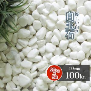 白玉石 10mm 200kg (20kg×10袋) / 庭 砂利 おしゃれ 石 白 ホワイト