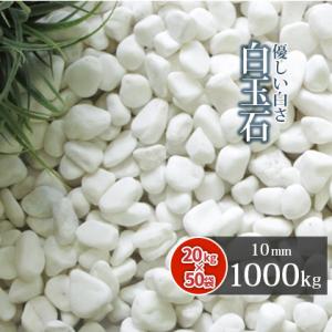 白玉石 10mm 200kg (20kg×10袋) / 庭 砂利 おしゃれ 石 白 ホワイト