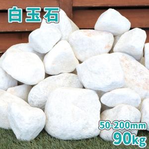 白玉石 50-200mm 90kg (18kg×5箱) / 石 白 おしゃれ 庭 diy ガーデニング 外構 園芸 庭石 大きい 白石 白い石 ゴロタ グリ石 栗石 飾り石 置き石