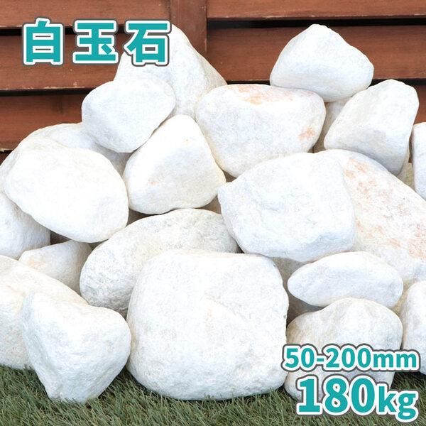 白玉石 50-200mm 180kg (18kg×10箱) / 庭 石 おしゃれ 白 庭石 大きい ...