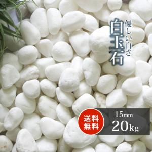 白玉石 15mm 20kg / 庭 砂利 玉石 おしゃれ 白 砂利敷き diy 種類 ガーデニング 園芸 外構 敷石 敷砂利 敷き砂利 ホワイト｜tokaijari