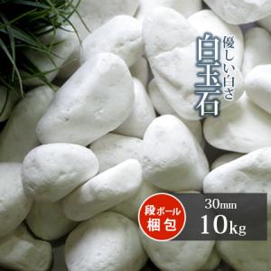白玉石 30mm 10kg / 砂利 庭 おしゃれ 石 白 diy ガーデニング