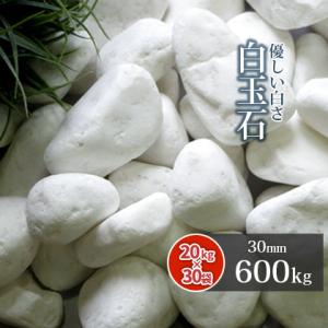 ポイント5倍♪9/22限定!] 白玉石 30mm 1000kg (20kg×50袋