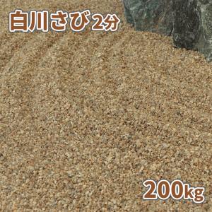 白川さび砂利 2分 200kg (20kg×10袋) / 砂利 庭 おしゃれ 石 販売 庭石 砂利敷き 敷石 細かい 小粒 200キロ 大量 和風 庭園 洋風 ガーデン｜tokaijari