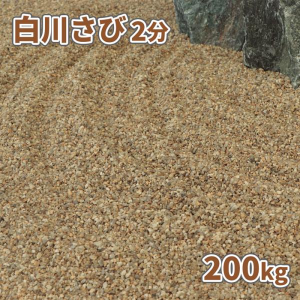 白川さび砂利 2分 200kg (20kg×10袋) / 砂利 庭 おしゃれ 石 販売 庭石 砂利敷...