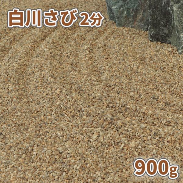 白川さび砂利 2分 900g [1000円クーポン付/ゆうパケット:代引,日時指定不可] / 庭 砂...