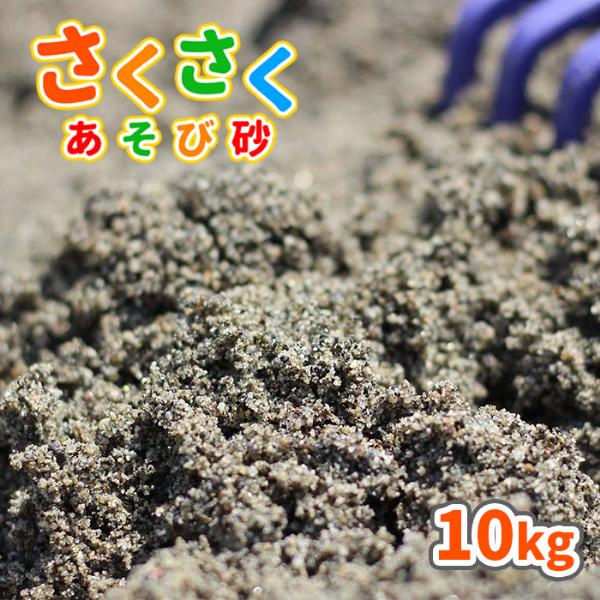 砂場用 さくさくあそび砂 10kg / 砂 少量 砂場 庭 diy 砂場遊び 子ども すな さくさく...