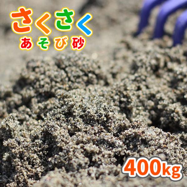 砂場用 さくさくあそび砂 400kg (20kg×20袋) 放射線量報告書付 / 砂 庭 砂場 砂場...