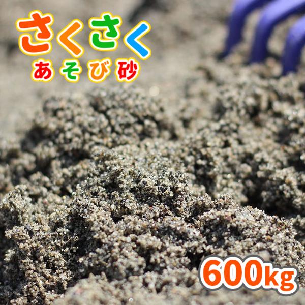 砂場用 さくさくあそび砂 600kg (20kg×30袋) 放射線量報告書付 / 砂 大量 砂場 d...