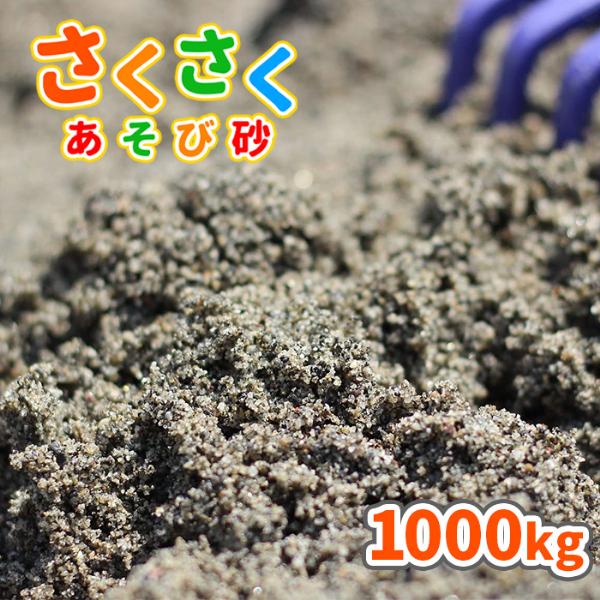 砂場用 さくさくあそび砂 1000kg (20kg×50袋) 放射線量報告書付 / 砂 砂場の砂 1...