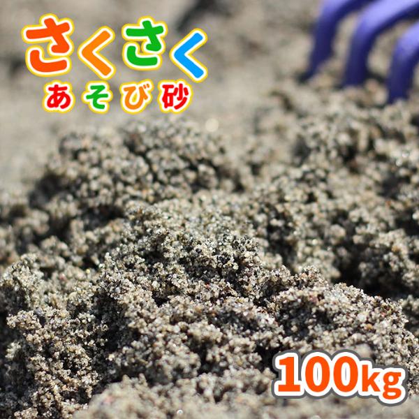 砂場用 さくさくあそび砂 100kg (20k×5袋) 放射線量報告書付 / 砂場の砂 砂 砂場 庭...