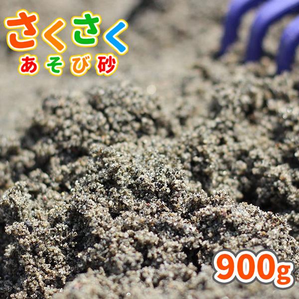 砂場用 さくさくあそび砂 900g 放射線量報告書付 [1000円クーポン付/ゆうパケット:代引,日...
