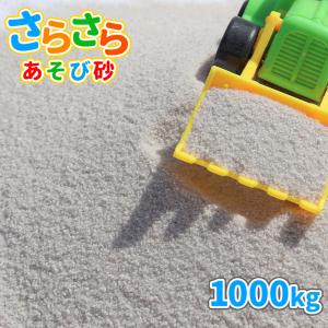 砂場用 さらさらあそび砂 ホワイト 0-1mm 1000kg (20kg×50袋) 放射線量報告書付 / 砂 白 砂場 diy 大量 1トン 園庭 屋内 室内 サンド｜tokaijari