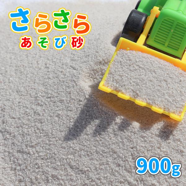 砂場用 さらさらあそび砂 ホワイト 0-1mm 900g 放射線量報告書付 [1000円クーポン付/...