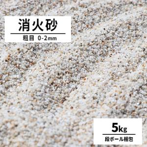 消火砂 粗目 0-2mm 5kg / 砂 けい砂 珪砂 硅砂 鎮火 消火 火災 防災 火事 初期鎮火 [耐火度試験済み]｜tokaijari