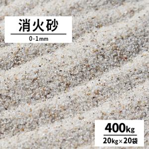 消火砂 0-1mm 400kg (20kg×20袋) / 送料無料 消火用具 初期消火 鎮火 けい砂 珪砂 硅砂 消火 火災 防災 [耐火度試験済み]｜tokaijari