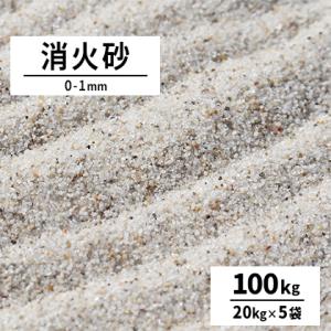 消火砂 0-1mm 100kg (20kg×5袋) / 砂 送料無料 防災 災害 火事 火災 初期消火 鎮火 消火用具 [耐火度試験済み]｜tokaijari