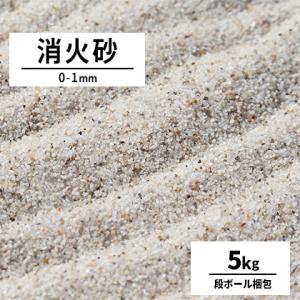 [6/25限定!ポイント5倍!] 消火砂 0-1mm 5kg / 砂 けい砂 珪砂 硅砂 鎮火 消火...