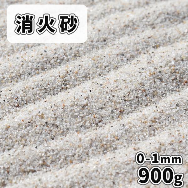 消火砂 0-1mm 900g 放射線量報告書付 [1000円クーポン付/ゆうパケット:代引,日時指定...