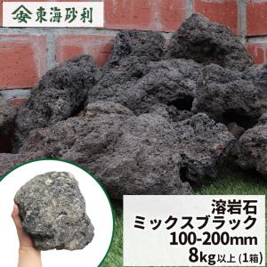 溶岩石 ミックスブラック 150-300mm 8kg以上 / 庭 石 おしゃれ