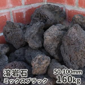 溶岩石 ミックスブラック 50-100mm 160kg (8kg×20箱) / 溶岩 石 火山 岩 黒 ブラック ガーデニング diy エクステリア 外構｜tokaijari