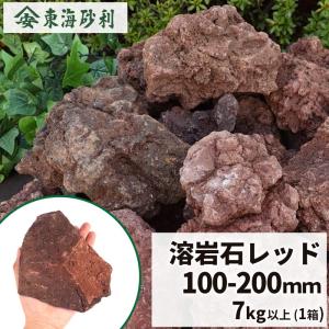 溶岩石 レッド 150-300mm 7kg以上 / 庭 おしゃれ 庭石