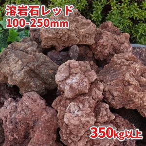 溶岩石 レッド 100-250mm 350kg (7kg以上×50箱) / 庭 石 大量 レイアウト 庭石 エクステリア 外構 リフォーム diy ドライガーデン おしゃれ｜tokaijari