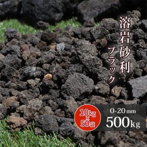 溶岩砂利 ブラック 0-20mm 500kg (10kg×50袋) / 大量 セット 送料無料 庭 砂利 石 溶岩石 熔岩 庭石 ガーデン ガーデニング｜tokaijari