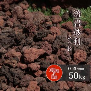 溶岩砂利 レッド 0-20mm 50kg (10kg×5袋) / 水槽 アクアリウム