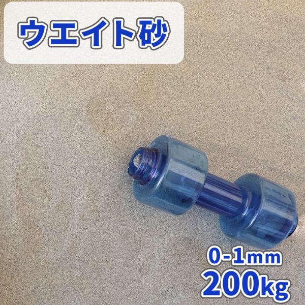 ウエイト砂 0-1mm 200kg (20kg×10袋) / 砂 乾燥砂 ウエイト サンド 重石 重...