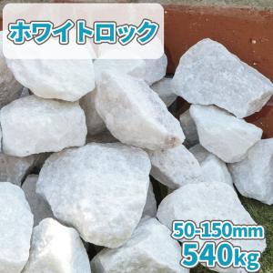 ホワイトロック 50-150mm 540kg (18kg×30箱) / 大量 庭 石 おしゃれ 白 ロックガーデン 種類 大理石 ホワイト 置くだけ 造園 diy 外構 リフォーム