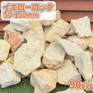 置き石 イエローロック 50-150mm 180kg (18kg×10箱) / 庭石 おしゃれ 庭