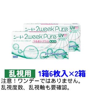 2ウィークピュアうるおいプラス 乱視用 6枚入 2箱セット シード SEED 2weekPure 乱視用 送料無料