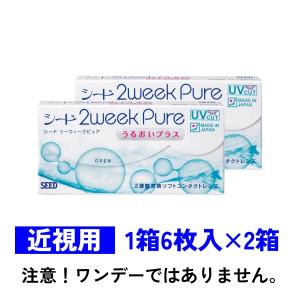 2ウィークピュアうるおいプラス 6枚入 2箱セット シード SEED 2weekPure 近視用 送料無料