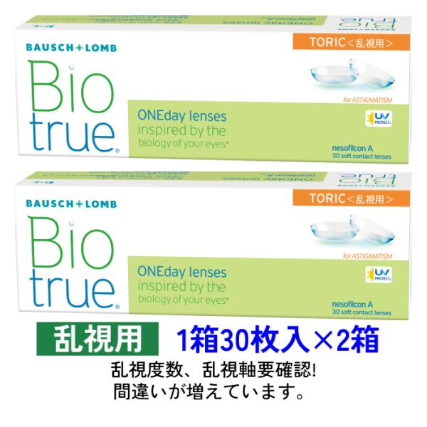 バイオトゥルーワンデー トーリック 30枚入 2箱セット ボシュロム BAUSCH+LOMB 乱視用...