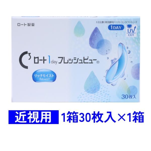 ワンデーフレッシュビューリッチモイスト 30枚入 1箱 ロート 1day Rich Moist 近視...