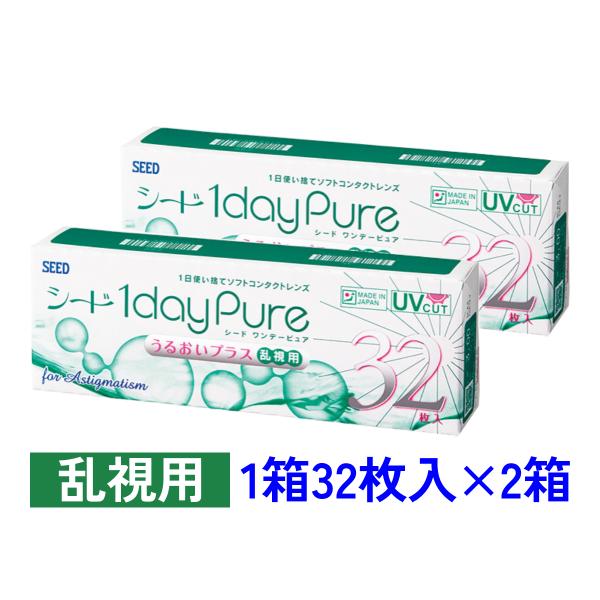 ワンデーピュアうるおいプラス 乱視用(近視度数) 32枚入 2箱セット シード SEED 1dayP...