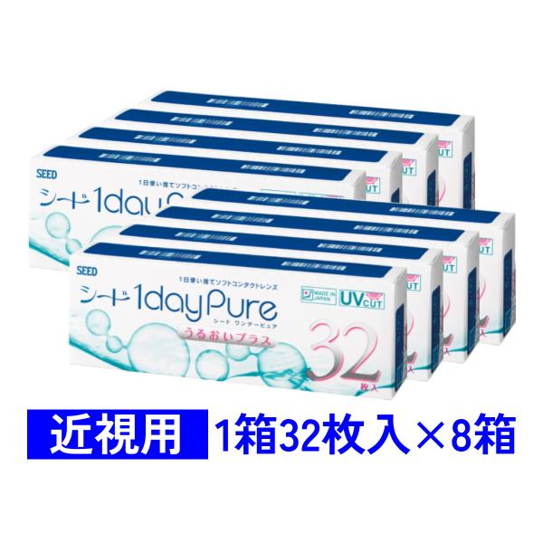 ワンデーピュアうるおいプラス 32枚入 8箱セット シード SEED 1dayPure 近視用 送料...