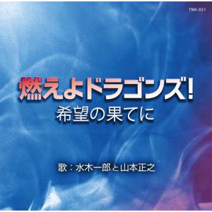 燃えよドラゴンズ！希望の果てに