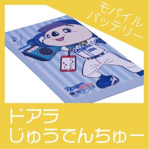 ドアラじゅうでんちゅー　 モバイルバッテリー4,000mAh