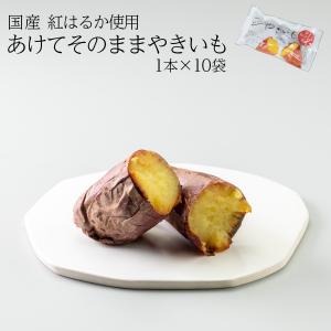 【期間限定価格】あけてそのままやきいも 10袋 送料無料 焼き芋 ギフト プレゼント 贈答 母の日 父の日 おやつ 土産 無添加 とうかんどう｜東甘堂