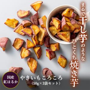 [1000円ポッキリ　送料無料] やきいもころころ50g×3袋 紅はるか 国産 無添加 砂糖不使用 焼き芋 干しいも やきいも おやつ ほしいも