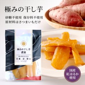 【メール便】極みの干し芋 3袋セットの商品画像