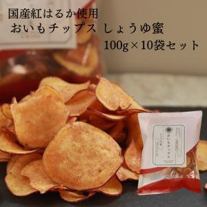 おいもチップスしょうゆ蜜 100g×10袋セット 送料無料 さつまいも お取り寄せ ギフト プレゼント 贈答 母の日 父の日 おやつ 土産 東甘堂 とうかんどう