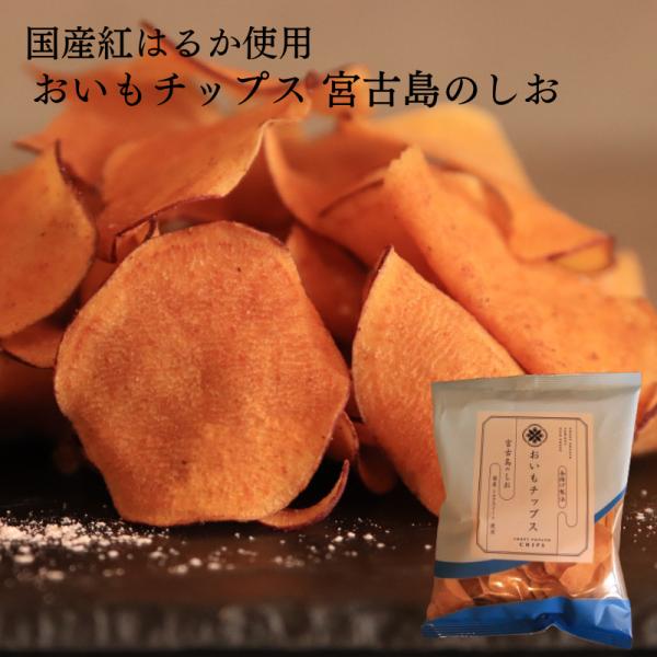 おいもチップス宮古島のしお 100g×10袋セット 紅はるか 送料無料 さつまいも お取り寄せ ギフ...