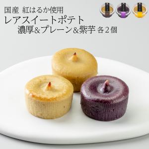 レアスイートポテト　3種類×2個　６個セット