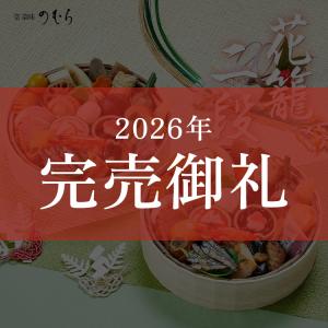 おせち 2026 京のおせち料理2026 京菜味のむら 花籠(はなかご) 2組セット 一段二組おせち 1人前 2人前 和風おせち 和 洋 中 31品