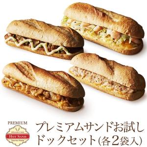 冷凍食品 プレミアム・ホットサンド まとめ買い 8食 ドッグセット (4種類×各2袋)  お惣菜 惣菜パン ぱん 宅配 作り置き ランチ 洋食 一人暮らし 高齢者 セール