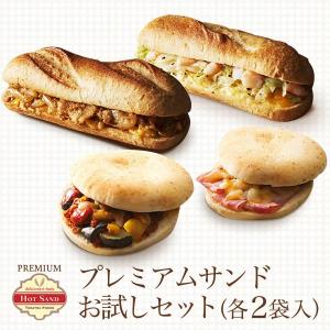 冷凍食品 プレミアム・ホットサンド まとめ買い 8食 ドッグ&フォカッチャセット (4種類×各2袋) お惣菜 惣菜パン ぱん 宅配 作り置き ランチ 大量 セール