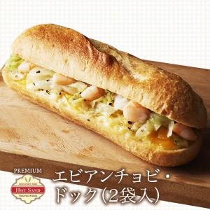 冷凍食品 プレミアム・ホットサンド ドッグ エビマヨアンチョビ 2個入 単品  お惣菜 惣菜パン ぱん 宅配 作り置き ランチ 昼ごはん 洋食 海老｜tokatsu-foods